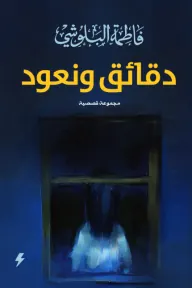 دقائق ونعود