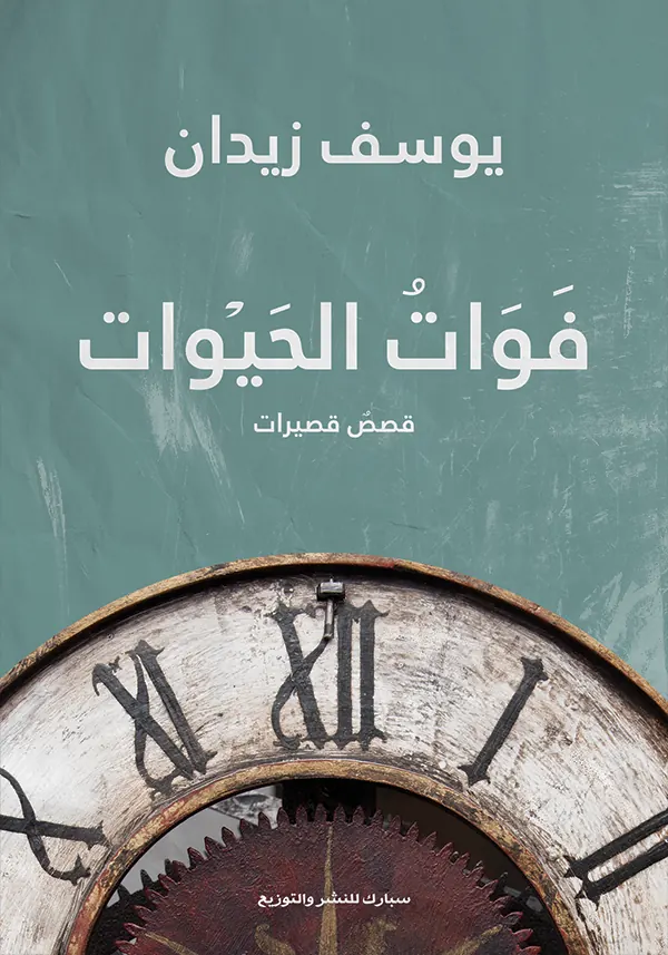 فوات الحيوات