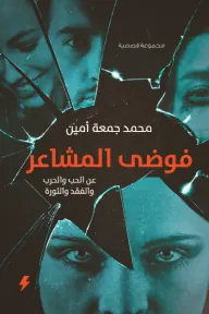 فوضى المشاعر - عن الحب والحرب والفقد والثورة