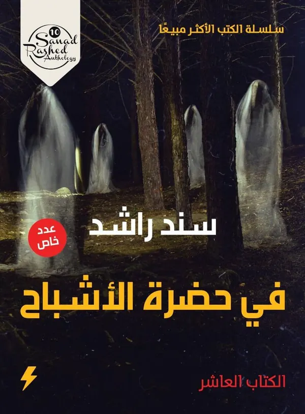 في حضرة الأشباح