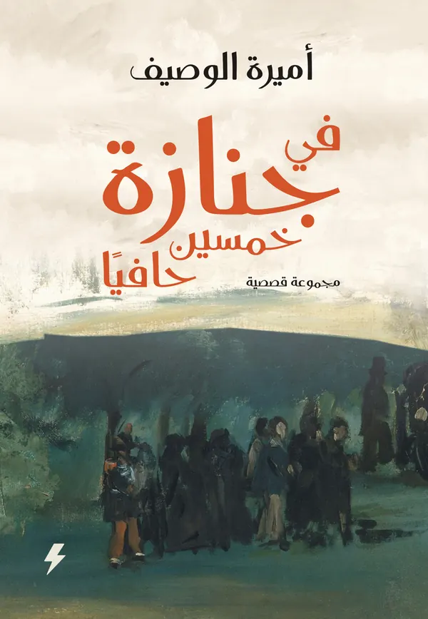في جنازة الخمسين حافي