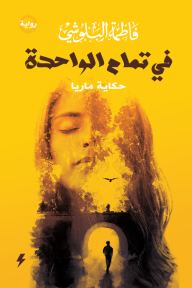 في تمام الواحدة : حكاية ماريا