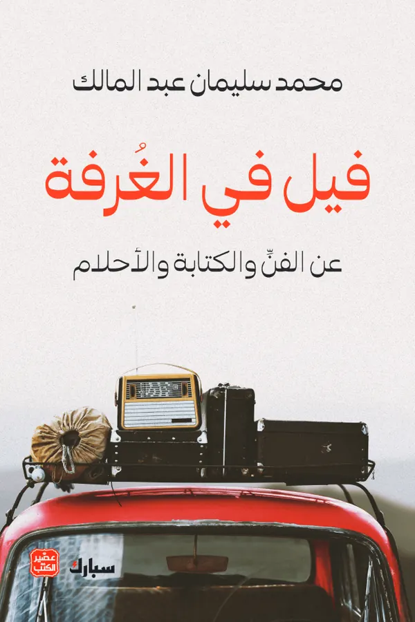 فيل في الغرفة : عن الفن والكتابة والأحلام