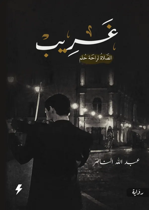 غريب