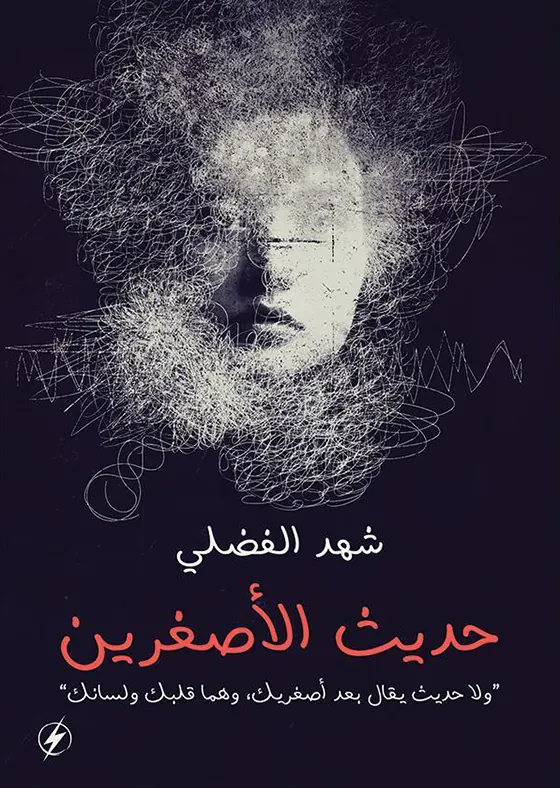 حديث الأصغرين