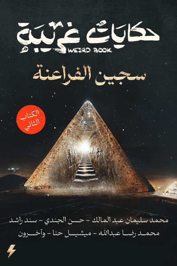 حكايات غريبة : سجين الفراعنة الكتاب الثاني