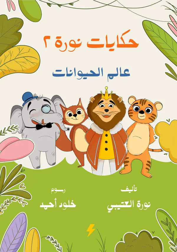 حكايات نورة 2
