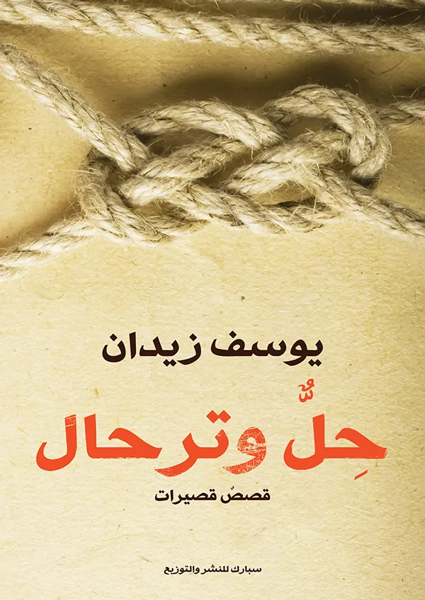 حل وترحال