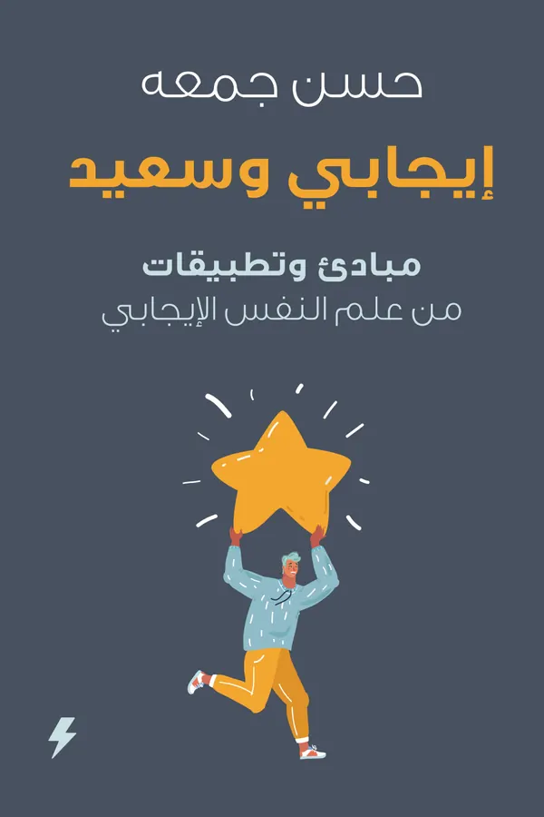 إيجابي وسعيد : مبادئ وتطبيقات من علم النفس الإيجابي