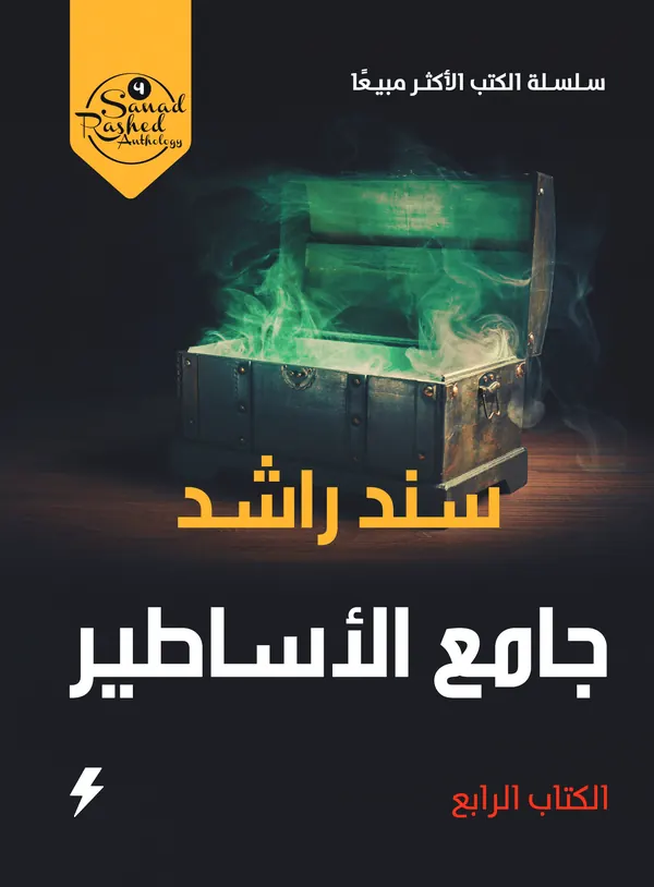 جامع الأساطير : الكتاب الرابع