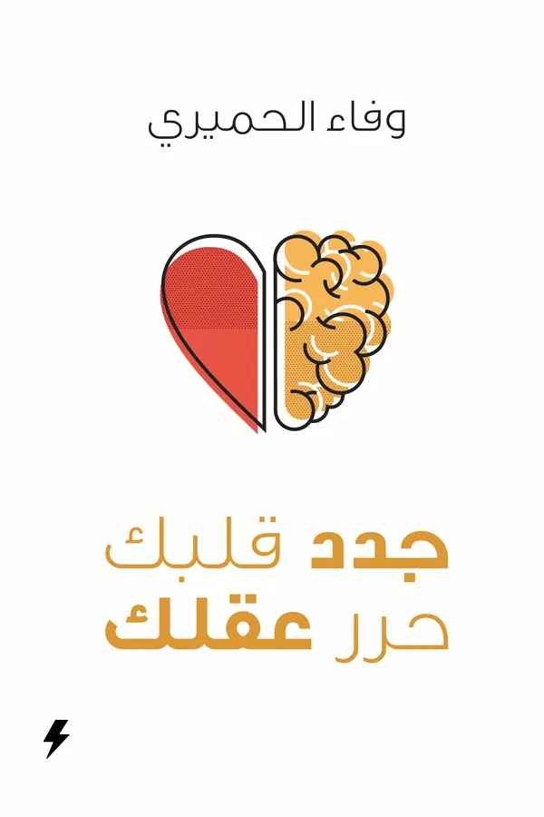 جدد قلبك حرر عقلك