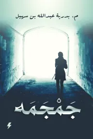 جمجمه