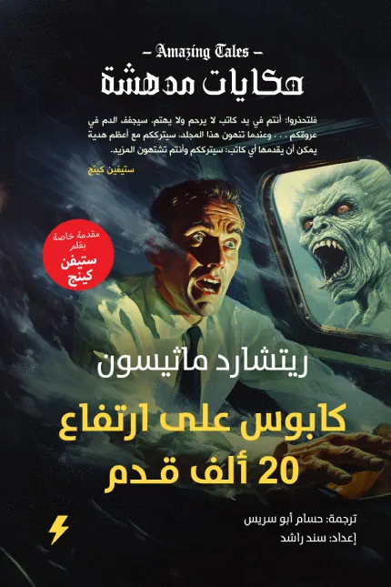 كابوس على ارتفاع 20 ألف قدم : حكايات مدهشة