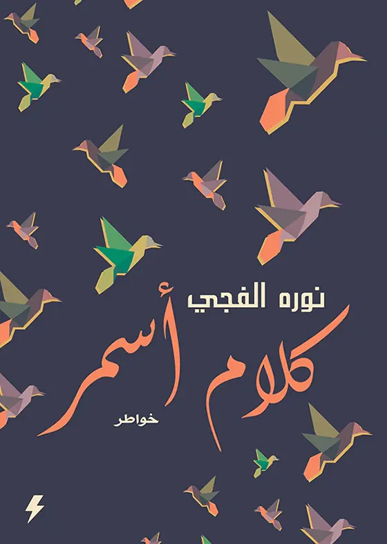كلام اسمر