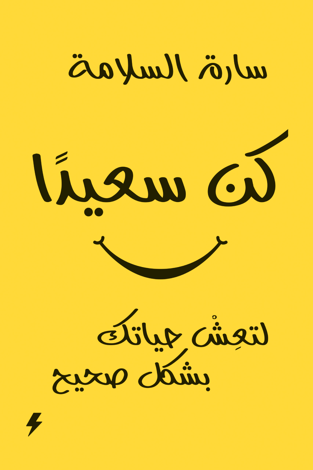 كن سعيدا - لتعش حياتك بشكل صحيح