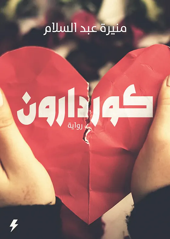 كوردارون