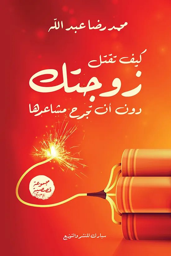 كيف تقتل زوجتك دون أن تجرح مشاعرها