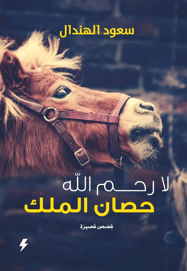 لارحم الله حصان الملك