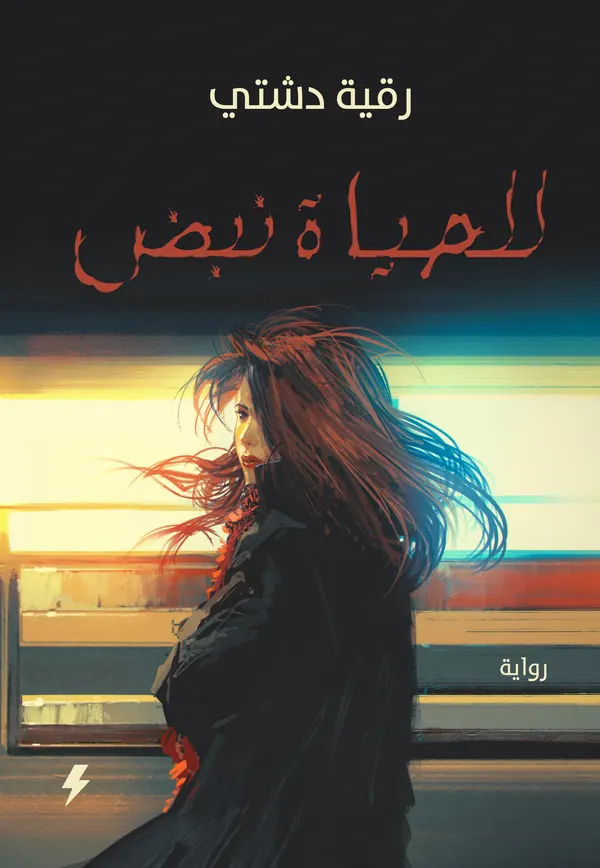 للحياة نبض