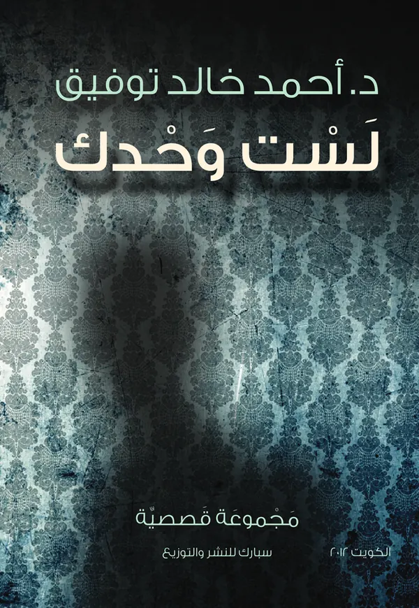 لست وحدك