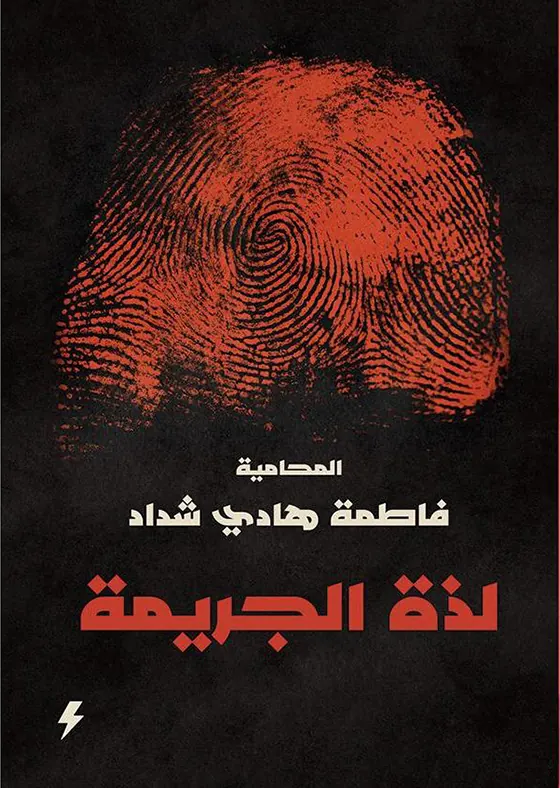 لذة الجريمة