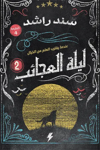 ليلة العجائب 2: عندما يقترب العلم من الخيال