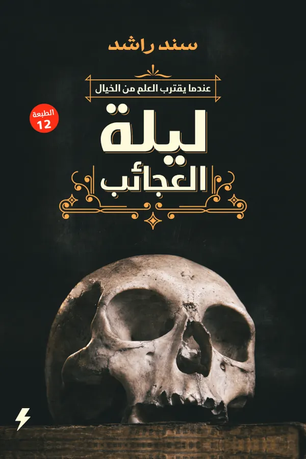 ليلة العجائب : عندما يقترب العلم من الخيال