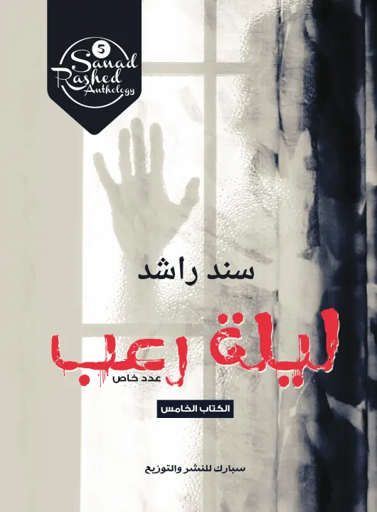 ليلة رعب