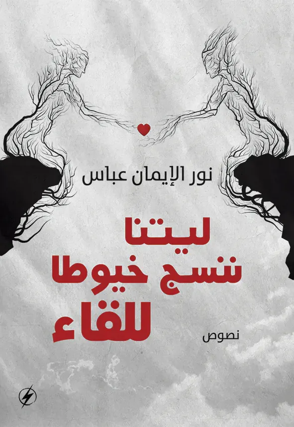 ليتنا ننسج خيوط اللقاء