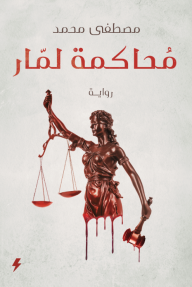 محاكمة لمّار