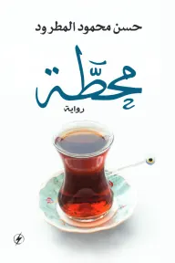 محطة