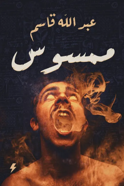 ممسوس