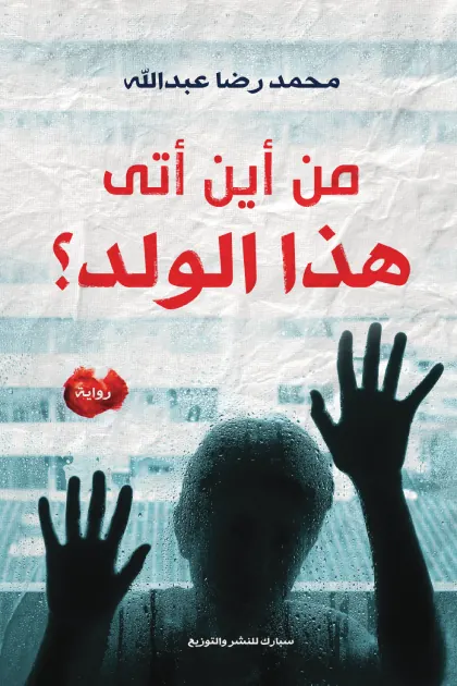 من أين أتى هذا الولد؟