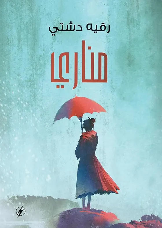 مناري