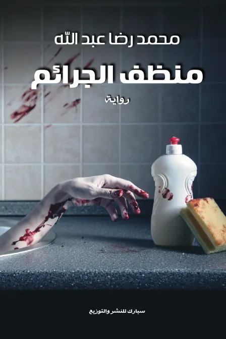 منظف الجرائم