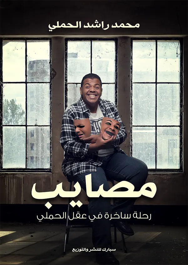 مصايب