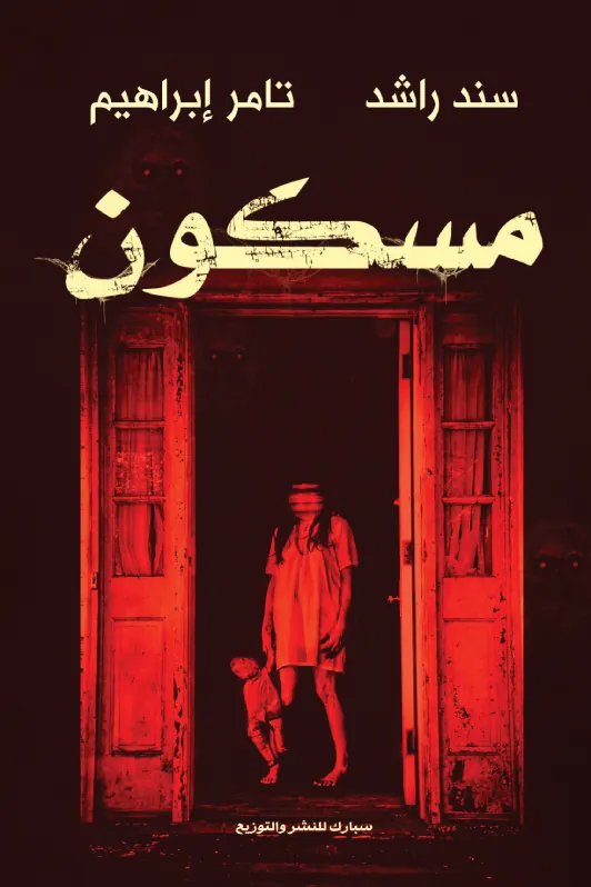 مسكون