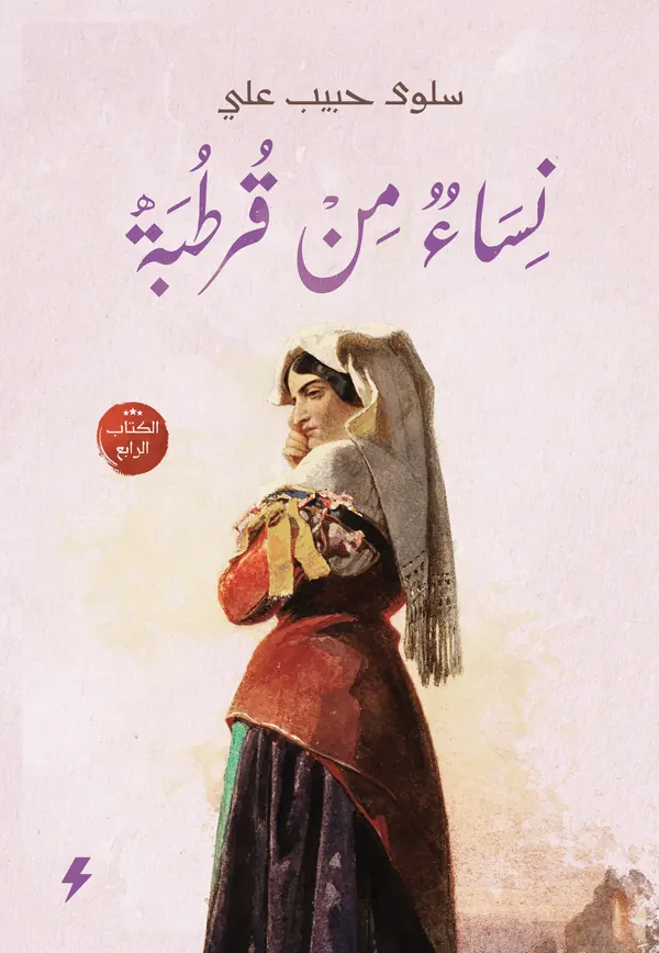 نساء من قرطبة - الكتاب الرابع