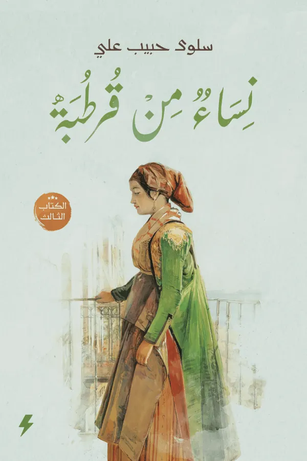 نساء من قرطبة : الكتاب الثالث