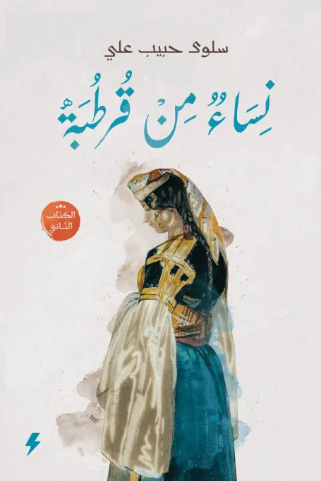 نساء من قرطبة - الكتاب الثاني