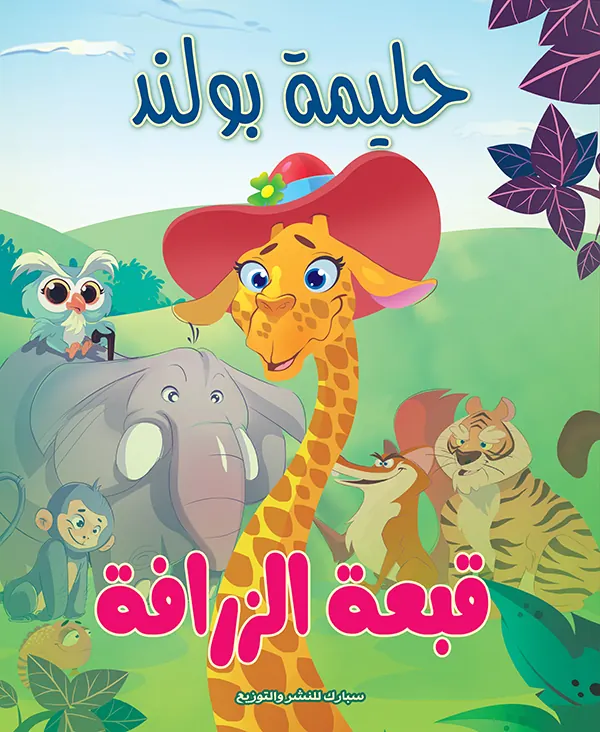 قبعة الزرافة