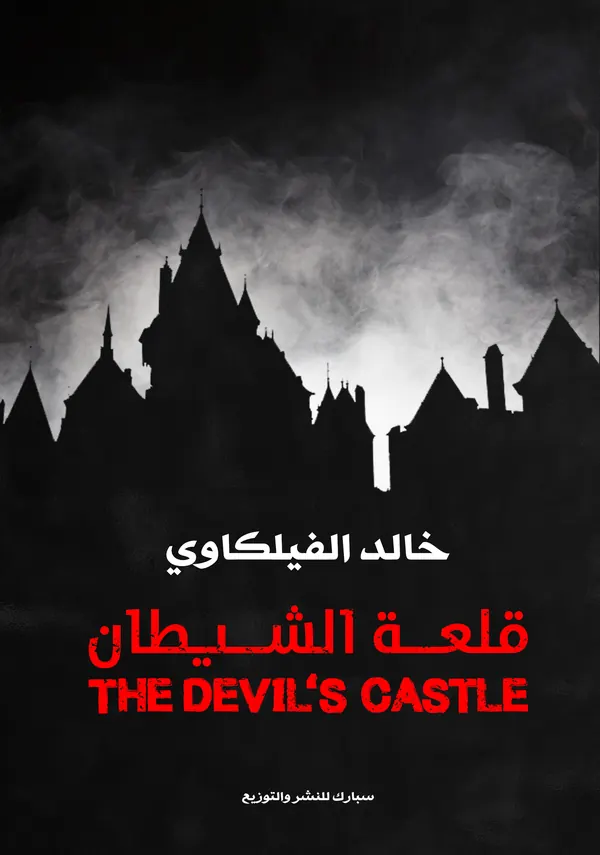 قلعة الشيطان