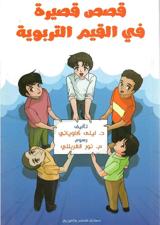 قصص في القيم التربوية