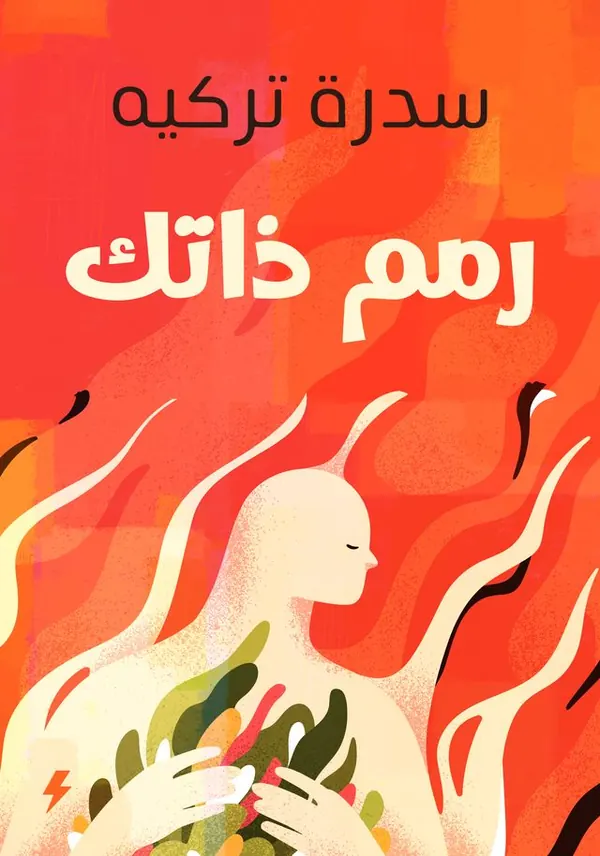 رمم ذاتك