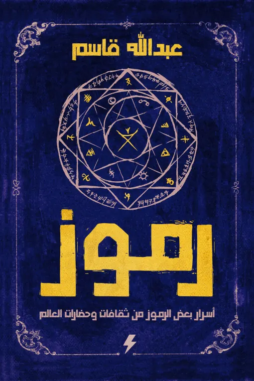 رموز : أسرار بعض الرموز من ثقافات وحضارات العالم