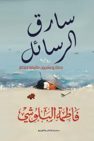 سارق الرسائل : مائة وعشرون دقيقة انتظار