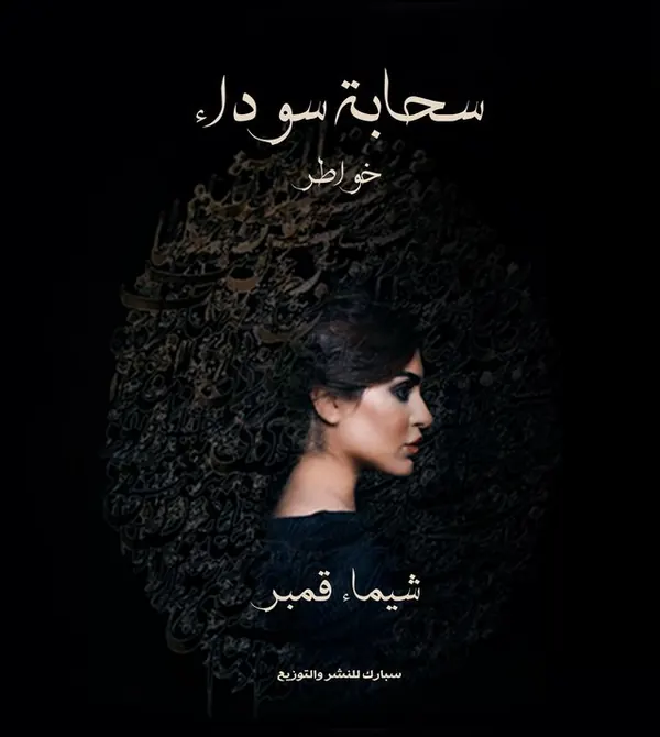 سحابة سوداء