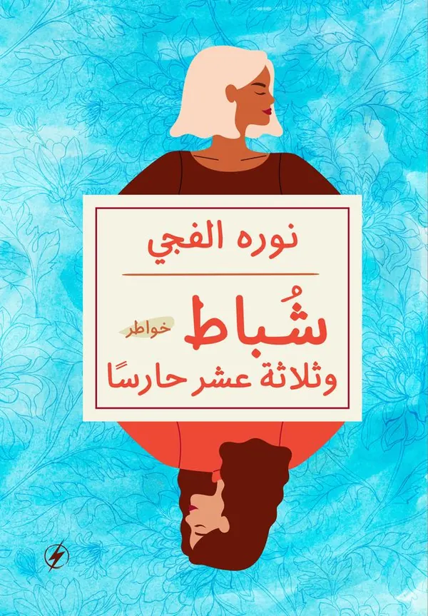 شباط وثلاثة عشر حارسًا