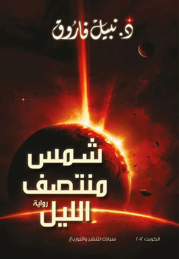 شمس منتصف الليل