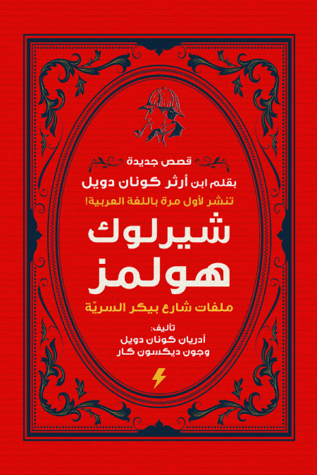 شيرلوك هولمز - ملفات شارع بيكر السرية